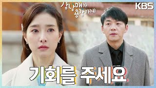 ＂기회를 주세요＂ 김소은에게 다시 한번 매달리는 김승수💧 왕빛나의 폭탄 발언! [삼남매가 용감하게] | KBS 230226 방송