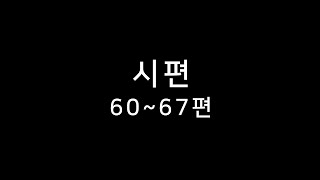 [시편60-67편] 성경일독을 위한 하루 10분 | 성경말씀 | 성경통독 | 크리스천 | 신앙생활