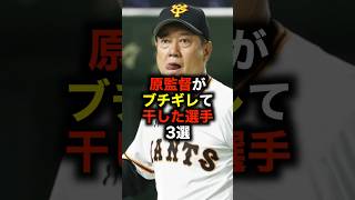 原監督がブチギレて干した選手3選 #野球 #プロ野球 #原辰徳 #ブチギレ