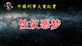 從小學到大學的“性奴”噩夢，終於在男友和母親的幫助下走出來《法治故事》中國刑事大案紀實|拍案說法