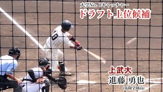 【ドラフト候補】進藤勇也 (上武大) 強肩強打の大学No.1キャッチャー！2023/8/26 巨人三軍戦