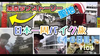 バイク日本一周（46日目）大分から国道九四フェリーで愛媛へ！30年以上行きたかった東京ラブストーリーのロケ地を巡る！【vlog】セロー250で東ラブ聖地巡礼！