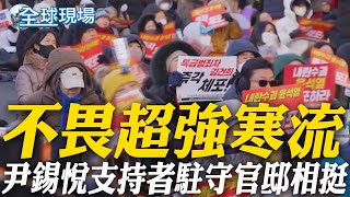 不畏超強寒流!尹錫悅支持者駐守官邸相挺 | 民調曝59%韓人挺\