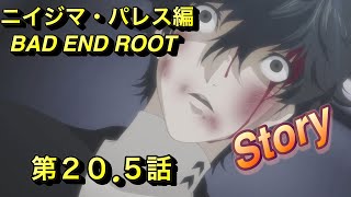 【P5R 】ペルソナ５ザ・ロイヤル　フルストーリー　ニイジマ・パレス編　BAD END ROOT　 第２０.５話