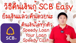 คืนเงินกู้ SCB ผ่าน SCB Easy จ่ายง่าย ทำให้ดู ทำตามได้เลย ยืมแล้วคืนด้วย