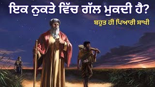 ਇਕ ਨੁਕਤੇ ਵਿੱਚ ਗੱਲ ਮੁਕਦੀ ਹੈ?ਬਹੁਤ ਹੀ ਪਿਆਰੀ ਸਾਖੀ #sikhitihas #sikh #waheguru