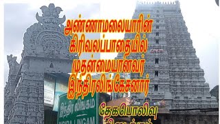 INDRALINGAM | இந்திரலிங்கம் தொடங்கி ஈசான்ய லிங்கம் வரை அஷ்டலிங்கம் தரிசனம் கிரிவலத்தில் முழு பயனும்