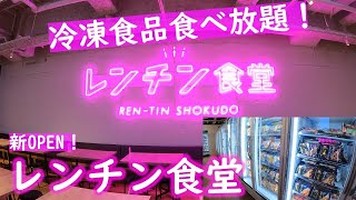 【新登場】冷凍食品食べ放題！話題のレンチン食堂へ