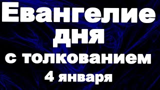 Евангелие дня с толкованием 4 января 2025 года