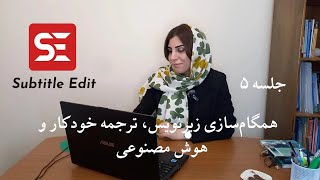 جلسه آخر: همگام‌سازی زیرنویس در سابتایتل‌ادیت و ترجمه خودکار