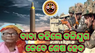 Dhaneswar Baba Prediction When Kaliyug End | ଧନେଶ୍ଵର ବାବା କହିଲେ କଳିଯୁଗ କେବେ ଶେଷ ହେବ |