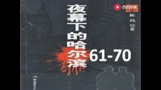 广播剧《夜幕下的哈尔滨》61-70集 - noise reduced