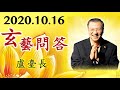 2020.10.16 卢军宏台长 玄艺问答 观世音菩萨心灵法门 wenda