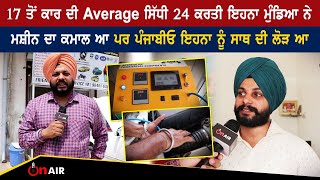 17 ਤੋਂ ਕਾਰ ਦੀ Average ਸਿੱਧੀ 24 ਕਰਤੀ ਇਹਨਾ ਮੁੰਡਿਆ ਨੇ, ਮਸ਼ੀਨ ਦਾ ਕਮਾਲ ਆ ਪਰ ਪੰਜਾਬੀਓ ਇਹਨਾ ਨੂੰ ਸਾਥ ਦੀ ਲੋੜ ਆ