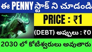 Price : ₹1 Best Penny Stock To Buy Telugu • Penny Stocks To Invest Telugu • Stocks To Buy Now Telugu