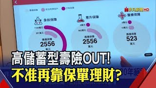 引發搶單效應?!高儲蓄保單最快2020年絕跡 金管會:保險不是為了理財∣非凡新聞∣20190523