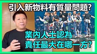 【爆料】Mirror演唱會意外係引入新物料有質量問題?何以今次沒輔助支撐？業內人士認為責任最大在哪一方?全城集氣為阿Mo祈禱！對轉載傳閱意外發生一瞬影片的反思2022-07-29