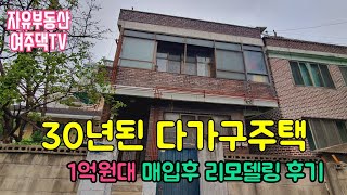 《여주부동산》one.다가구주택 매입 후 리모델링 과정 둘러보기