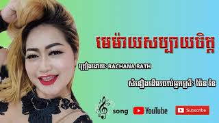 មេម៉ាយសប្បាយចិត្ត - ច្រៀងដោយ៖ Rachana Rath [ CHORD \u0026 LYRICS 4K ]