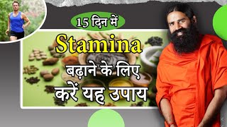 15 दिन में स्‍टैमिना (Stamina) बढ़ाने के लिए करें यह उपाय || Swami Ramdev