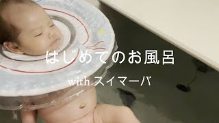 【生後38日目】はじめてのお風呂withスイマーバ