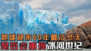 地球迎来60年最冷冬天？拉尼娜现象再升级，是否会重现冰河世纪,科学,地理知识