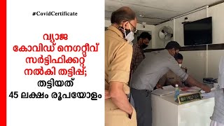 വളാഞ്ചേരിയിൽ വ്യാജ കോവിഡ് നെഗറ്റീവ് സര്‍ട്ടിഫിക്കറ്റ്; തട്ടിയത് 45 ലക്ഷം രൂപയോളം