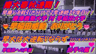 慶大春秋連覇！早慶V決戦引き分けで2季連続39度目V！早大は大逆転Vならず　早稲田ナインへの観客席からわれんばかりの大きな拍手！