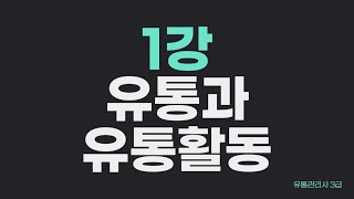 유통관리사3급 1강 ㅣ 유통과 유통활동