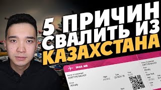 5 ПРИЧИН УЕХАТЬ ИЗ КАЗАХСТАНА