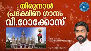 പ്രദക്ഷിണ ഗാനം | വിശുദ്ധ റോക്കോസ് | PROCESSION SONG FOR ST ROCKY'S FEAST | FR ASHOK KOLLAMKUDY MST|