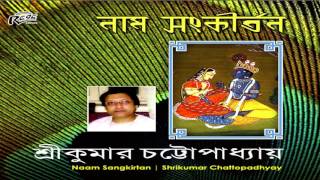 Naam Sankirtan | নাম সংকীর্তন | Bengali Kirtan | Krishna Naam Sudha  | Bengali Devotional