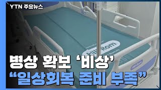 중증환자 병상 확보 '비상'...\