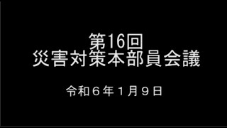 令和6年1月9日　第16回災害対策本部員会議