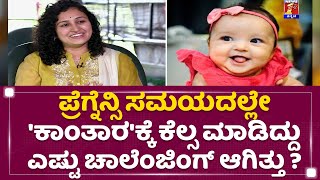 Pragathi Shetty : ಮಗ ಹುಟ್ದಾಗ Rishab Shetty​​ಗೆ ನ್ಯಾಷನಲ್​ ಅವಾರ್ಡ್​ ಸಿಕ್ತು ಮಗಳು ಹುಟ್ಟಿದಾಗ.. | Kantara