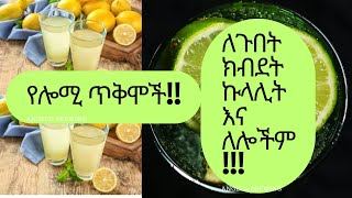 በርካታ ማወቅ ያለብን የ ሎሚ ጥቅሞች እና ሎሚን እንዴት መጠቀም አለብን? health benefit of lemon juice and how to use them.