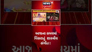 આજના સમયમાં વિસરાતું  શાસ્ત્રીય સંગીત ! | Classical Music | Ahmedabad | News18 Gujarati #shorts