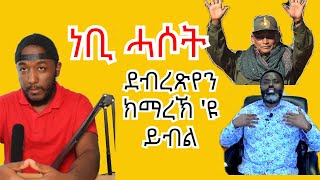 ደብረጽየን ክማረኽ ዩ በሃሊ ነቢ ገሊኦም