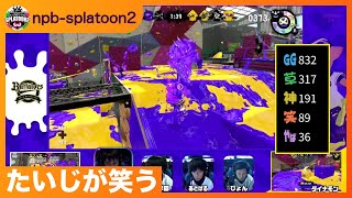 【npb-splatoon2】たいじが笑う【スプラトゥーン2/2019.05.19】