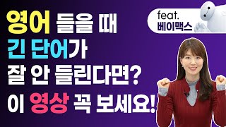 리스닝 집중훈련 | 어렵고 긴 단어도 잘 들리게 되는 비법