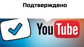 Как подтвердить YouTube канал на телефоне❓