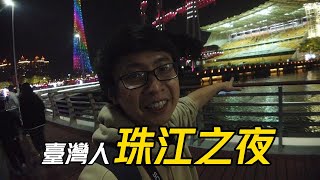 【遊玩】廣東之旅第3天│我從珠海去廣州│雖然沒趕上火車│但是體驗了一把臺灣居民居住證刷卡入站的爽感│吃牛腩面與火焰醉鵝│振奮我心│開心之餘安詳睡去【EP355】