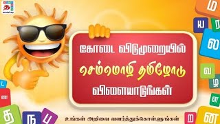 Tamil Word Game | சொல்லி அடி | தமிழோடு விளையாட்டு | செம்மொழி தமிழோடு | Nithra Jobs | Nithra Game |