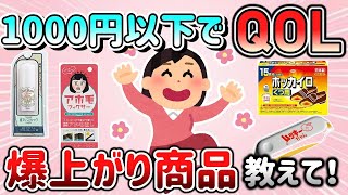 【有益スレ】買わなきゃ損！1000円以下でQOL爆上がりした、買ってよかった商品教えて！【ガルちゃんGirlschannelまとめ】