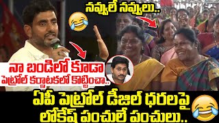 నవ్వులే నవ్వులు..😂| Nara Lokesh Hillarious Comments on Ys Jagan Over Petrol, Diesel Prices |Leo News