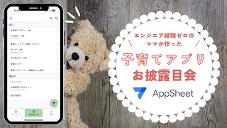 AppSheetでエンジニア経験ゼロのママが子育てアプリを作ってみた📱👶💙