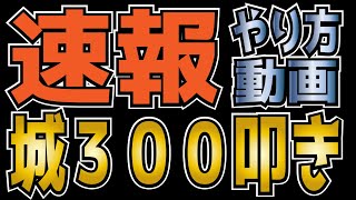 【ナナフラ】速報　攻城戦　城叩き　３００回狙い　やり方　領土戦【キングダムセブンフラッグス】【攻略】