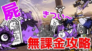 にゃんこ別塔【屍】「最上階」無課金攻略(本能なし) にゃんこ大戦争