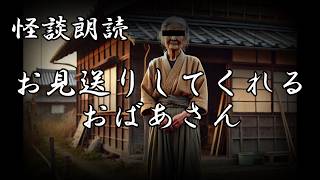 怪談朗読　お見送りしてくれるおばあさん