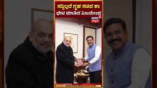 BYV Meets Amit Shah | ದೆಹಲಿಯಲ್ಲಿ ಅಮಿತ್ ಶಾ ಭೇಟಿ ಮಾಡಿದ ಬಿ. ವೈ. ವಿಜಯೇಂದ್ರ | N18S